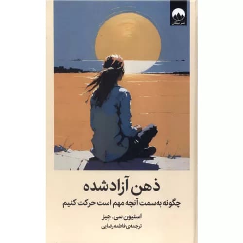 کتاب ذهن آزاد شده نشر میلکان