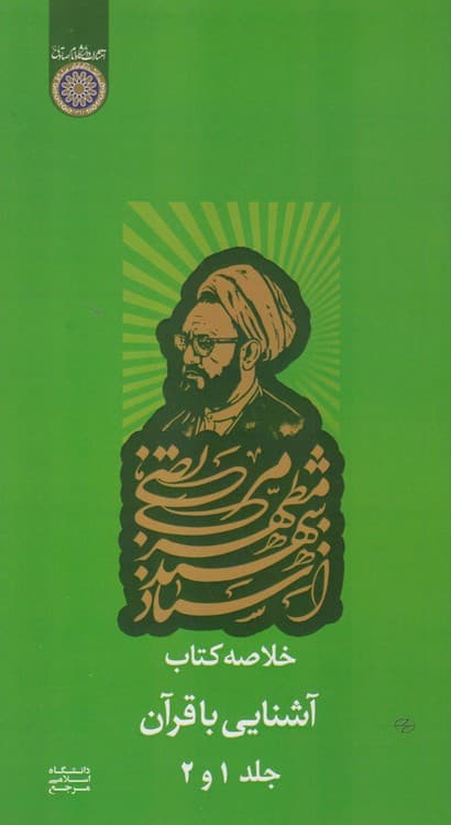 خلاصه کتاب آشنایی با قرآن (جلد ۱ و ۲)