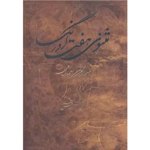 کتاب مثنوی هفت اورنگ نشر مهتاب