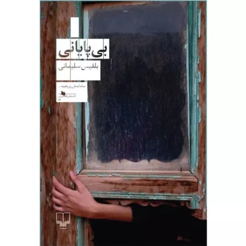 کتاب بی پایانی نشر چشمه