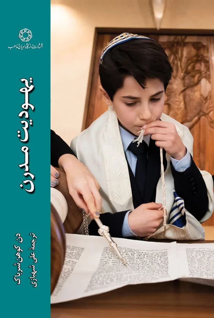 یهودیت مدرن — تصویر ۳