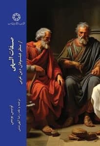 صفات الهی از منظر فیلسوفان دین غربی — تصویر ۳