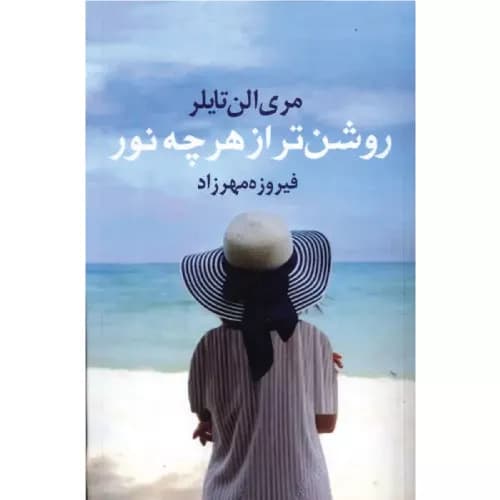 کتاب روشن تر از هر چه نور آریابان