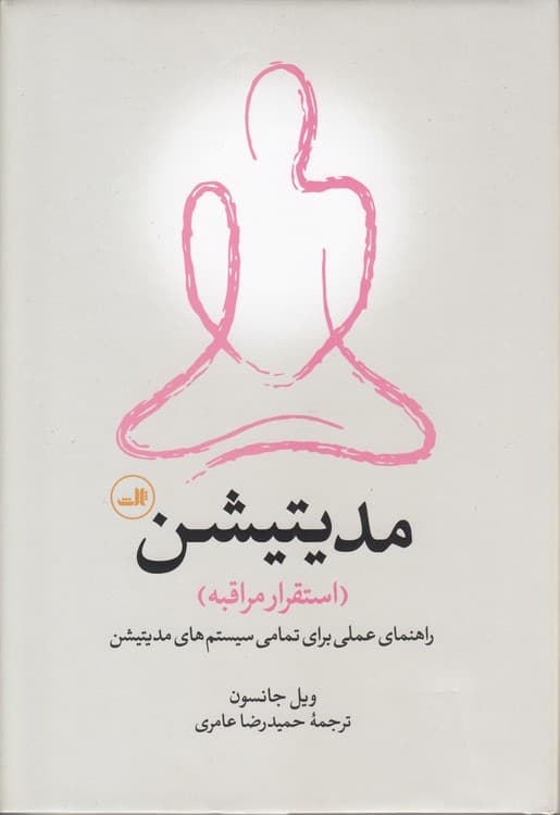 مدیتیشن: استقرار مراقبه