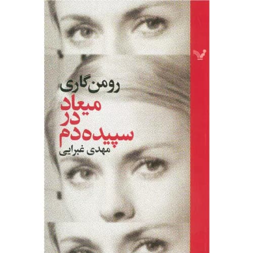 کتاب میعاد در سپیده دم کتابسرای تندیس