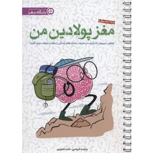 کتاب مغز پولادین من نشر مهرسا