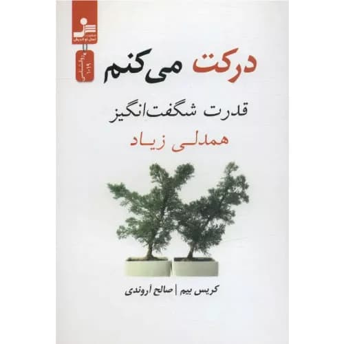 کتاب درکت می کنم نسل نواندیش — تصویر ۲