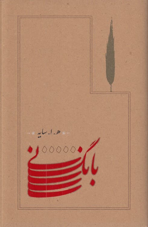 بانگ نی (شمیز) — تصویر ۲