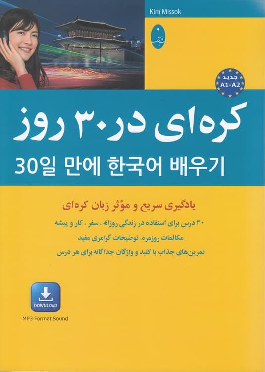 کره‌ای در ۳۰ روز