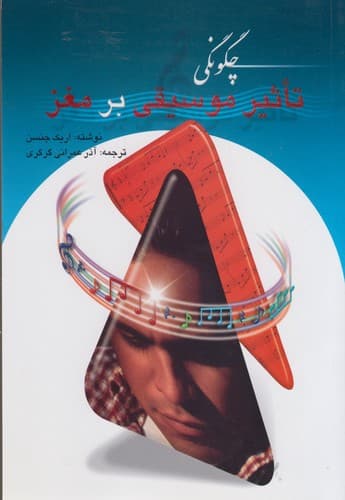 چگونگی تأثیر موسیقی بر مغز