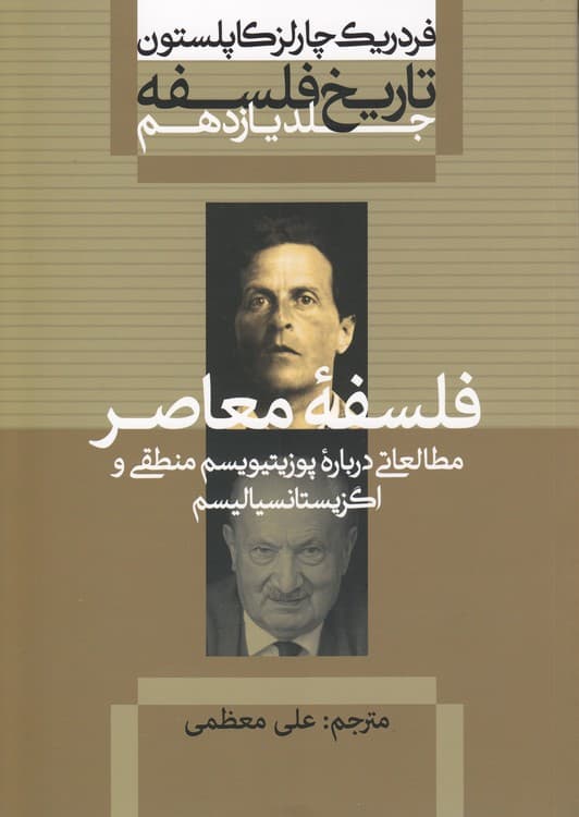تاریخ فلسفه کاپلستون (جلد ۱۱) : فلسفه معاصر