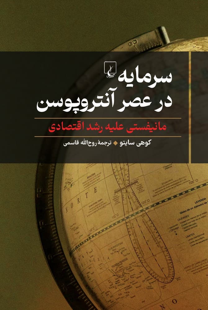 سرمایه در عصر آنتروپوسن — تصویر ۳