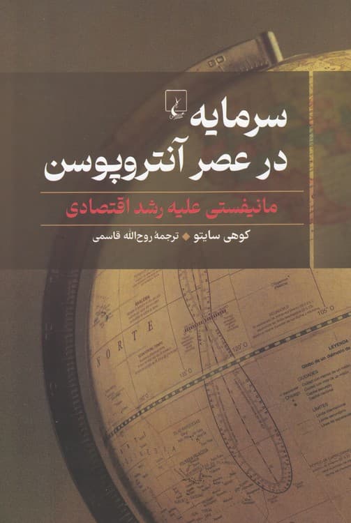 سرمایه در عصر آنتروپوسن