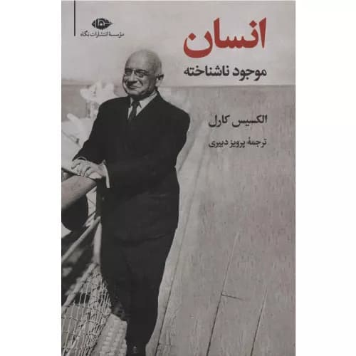 کتاب انسان، موجود ناشناخته نشر نگاه