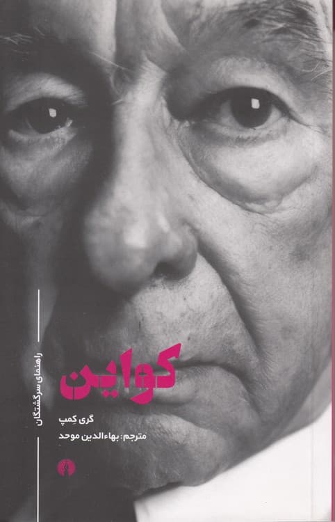 راهنمای سرگشتگان: کواین