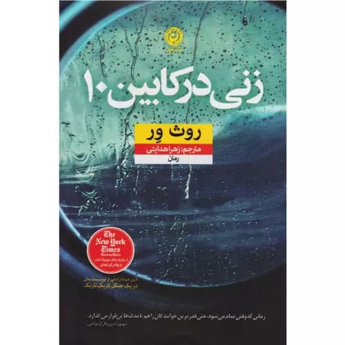کتاب زنی در کابین 10 نشر نون
