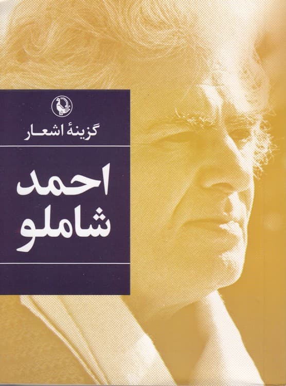 گزینه اشعار احمد شاملو (جیبی)