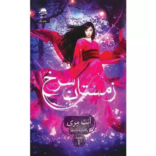 کتاب زمستان سرخ (جلد اول) نشر داهی