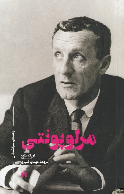 راهنمای سرگشتگان: مرلو پونتی