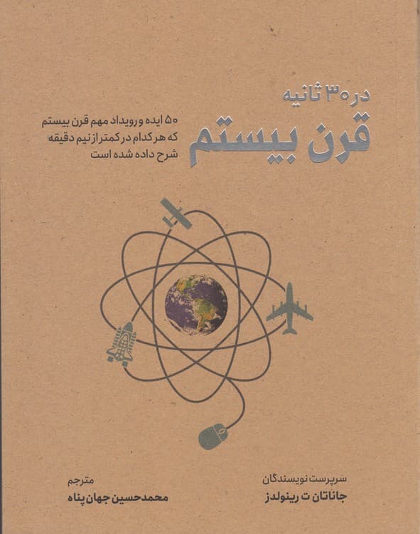 قرن بیستم در ۳۰ ثانیه