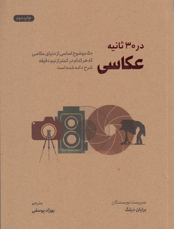 عکاسی در ۳۰ ثانیه — تصویر ۲