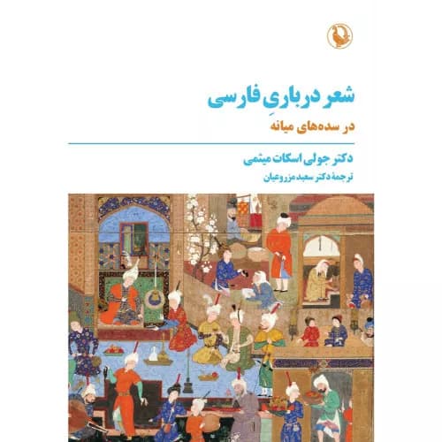 کتاب شعر درباری فارسی نشر مروارید