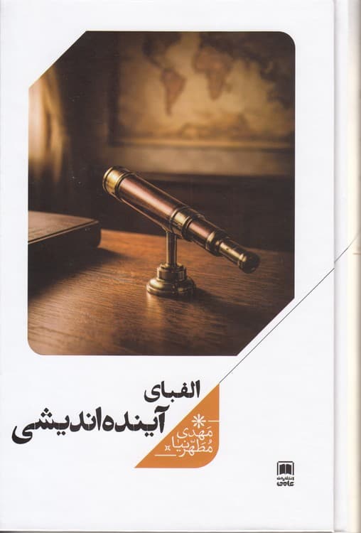الفبای آینده‌اندیشی — تصویر ۲