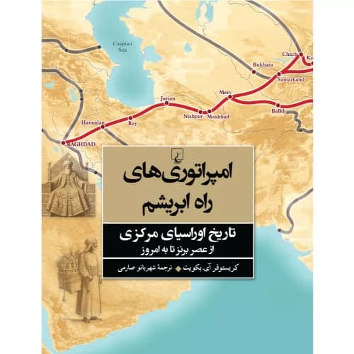 کتاب امپراتوری های راه ابریشم ققنوس