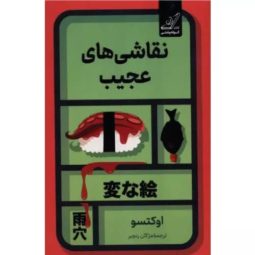 کتاب نقاشی‌های عجیب نشر کوله پشتی