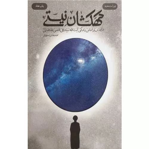 کتاب کهکشان نیستی (شومیز)
