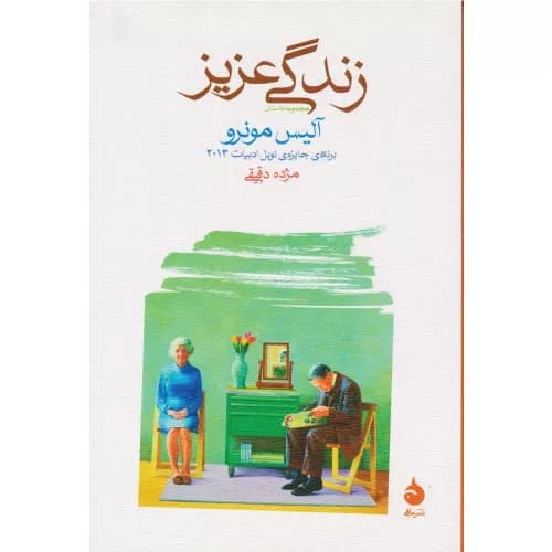 کتاب زندگی عزیز نشر ماهی