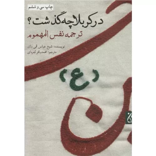 کتاب در کربلا چه گذشت نشر جمکران