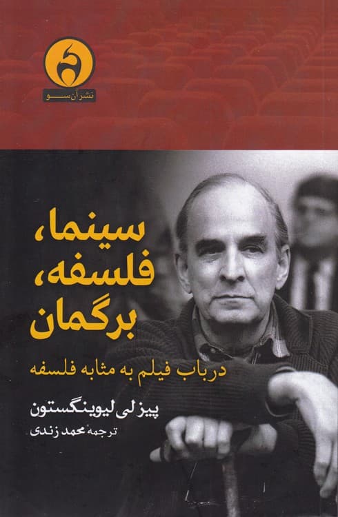 سینما، فلسفه، برگمان
