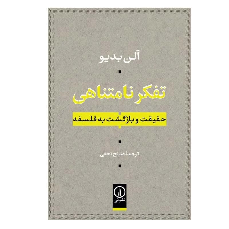 کتاب تفکر نامتناهی نشر نی — تصویر ۲