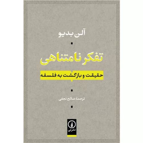 کتاب تفکر نامتناهی نشر نی