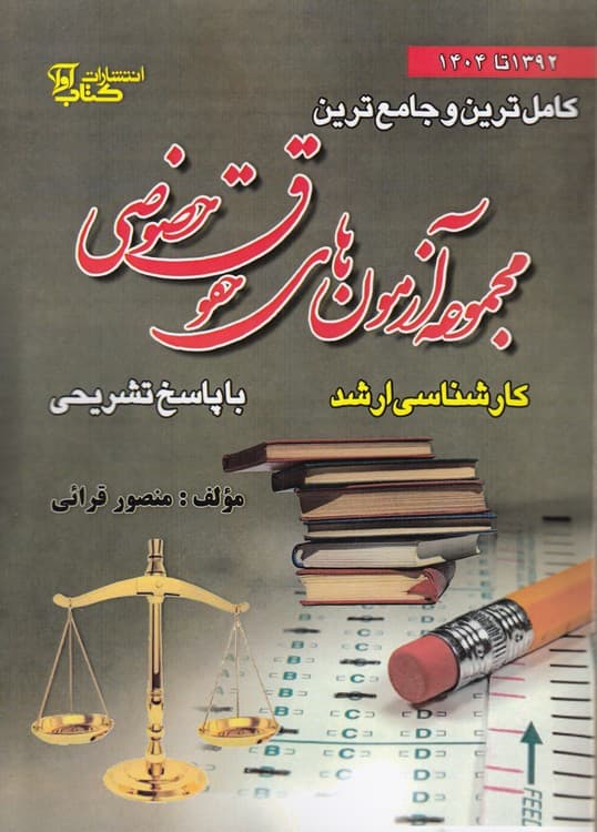 کامل‌ترین و جامع‌ترین مجموعه آزمون‌های حقوق خصوصی
