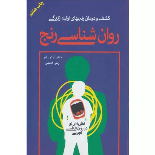 کتاب روان شناسی رنج نشر دایره