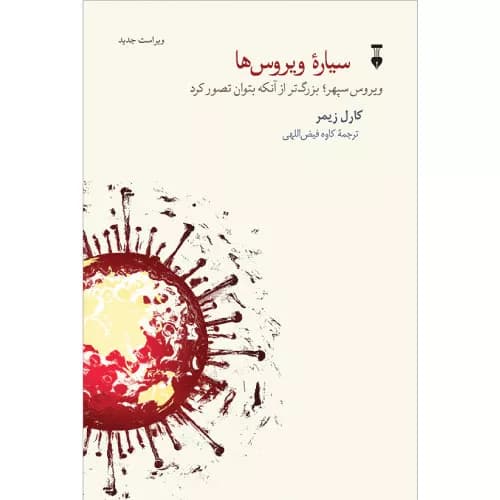 سیارۀ ویروس‌ها نشر نو — تصویر ۲