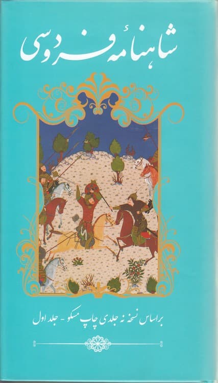شاهنامه فردوسی (دوره ۲ جلدی)