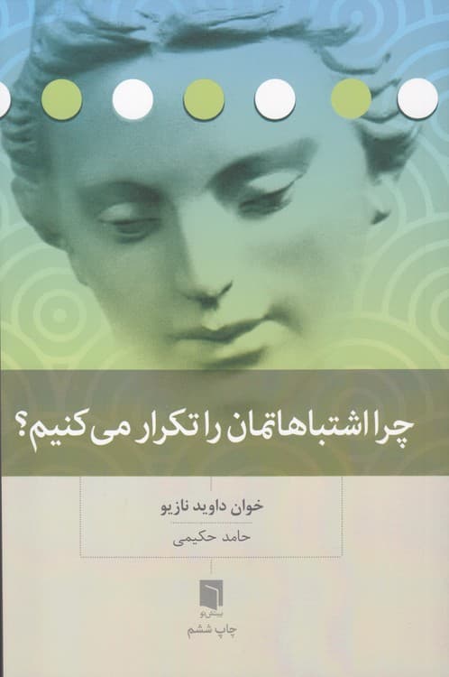 چرا اشتباهاتمان را تکرار می‌کنیم