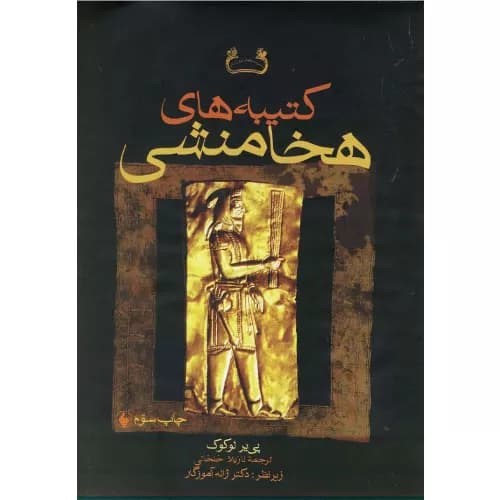کتاب کتیبه های هخامنشی فرزان روز