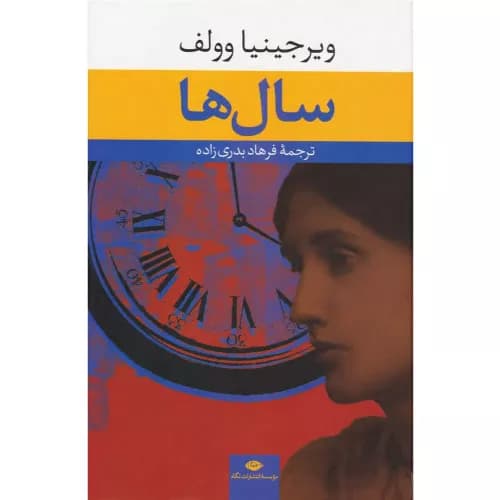 کتاب سال ها انتشارات نگاه