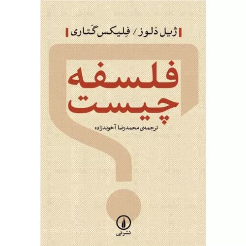 کتاب فلسفه چیست نشر نی