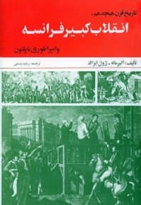 انقلاب فرانسه — تصویر ۴