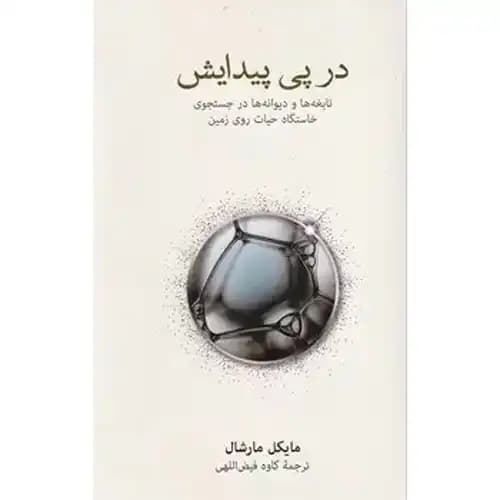 در پی پیدایش — تصویر ۴