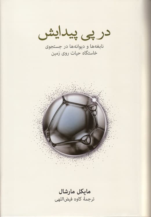 در پی پیدایش