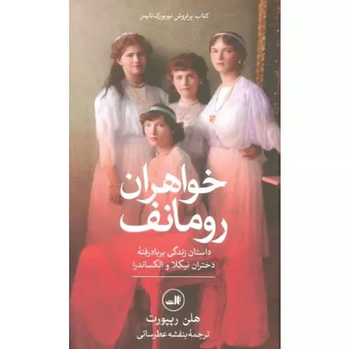 کتاب خواهران رومانف نشر ثالث — تصویر ۲