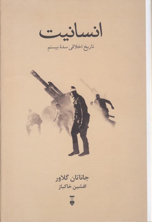 انسانیت