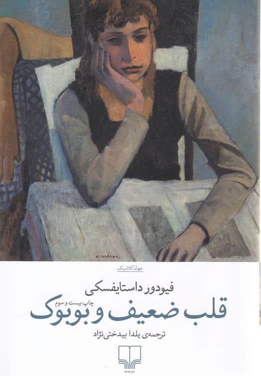 جهان کلاسیک: قلب ضعیف و بوبوک