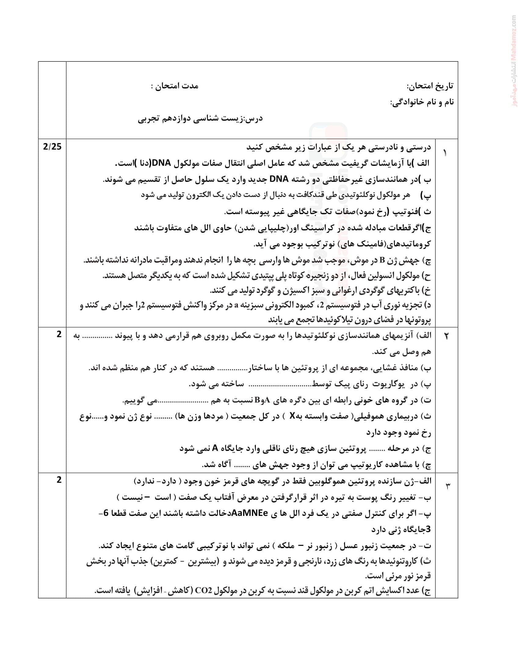 نمونه سوال پایانی نهایی زیست شناسی نیمسال دوم علوم تجربی دوازدهم | با جواب